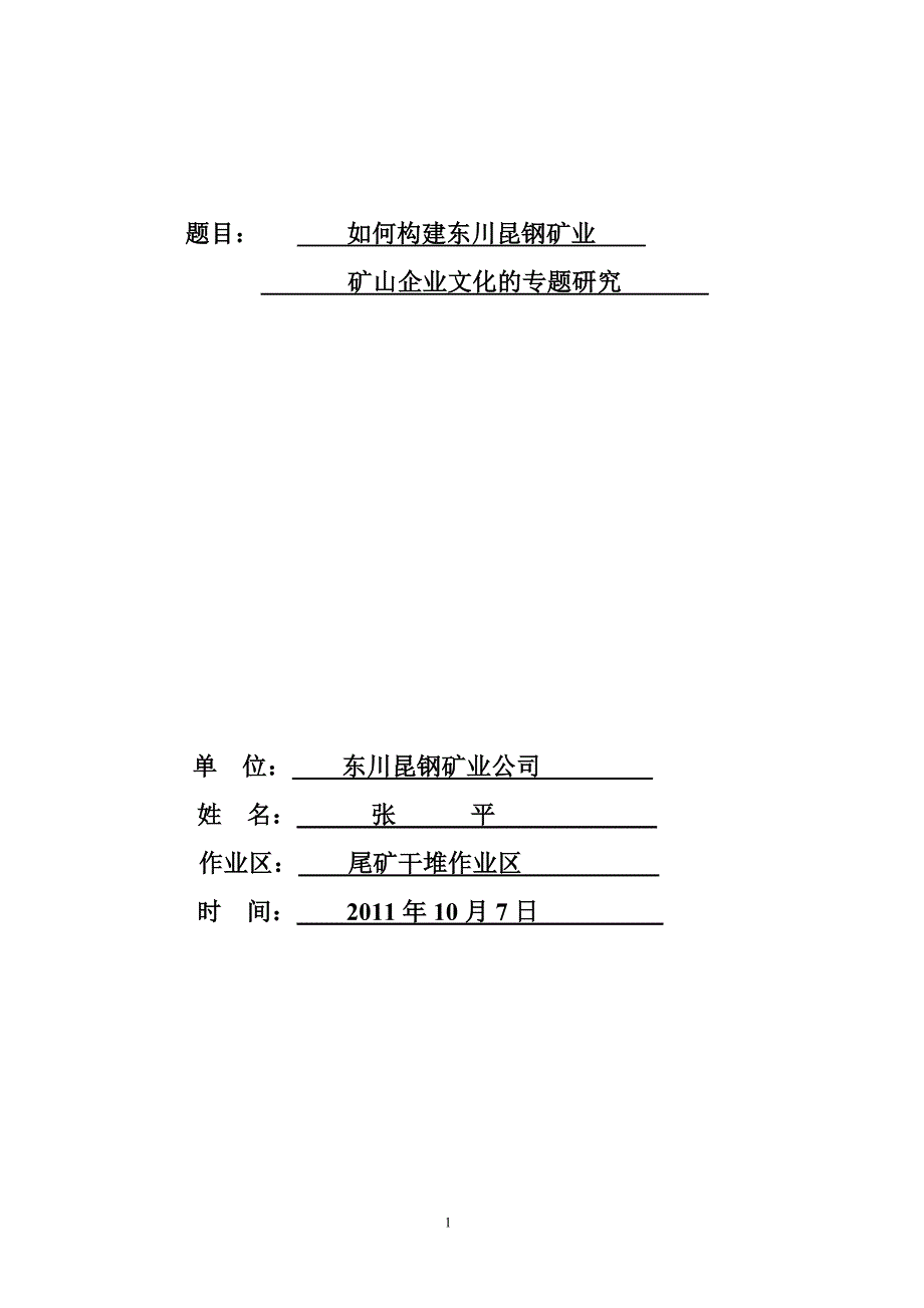 如何构建东川昆钢矿业矿山企业文化的专题研究_第1页