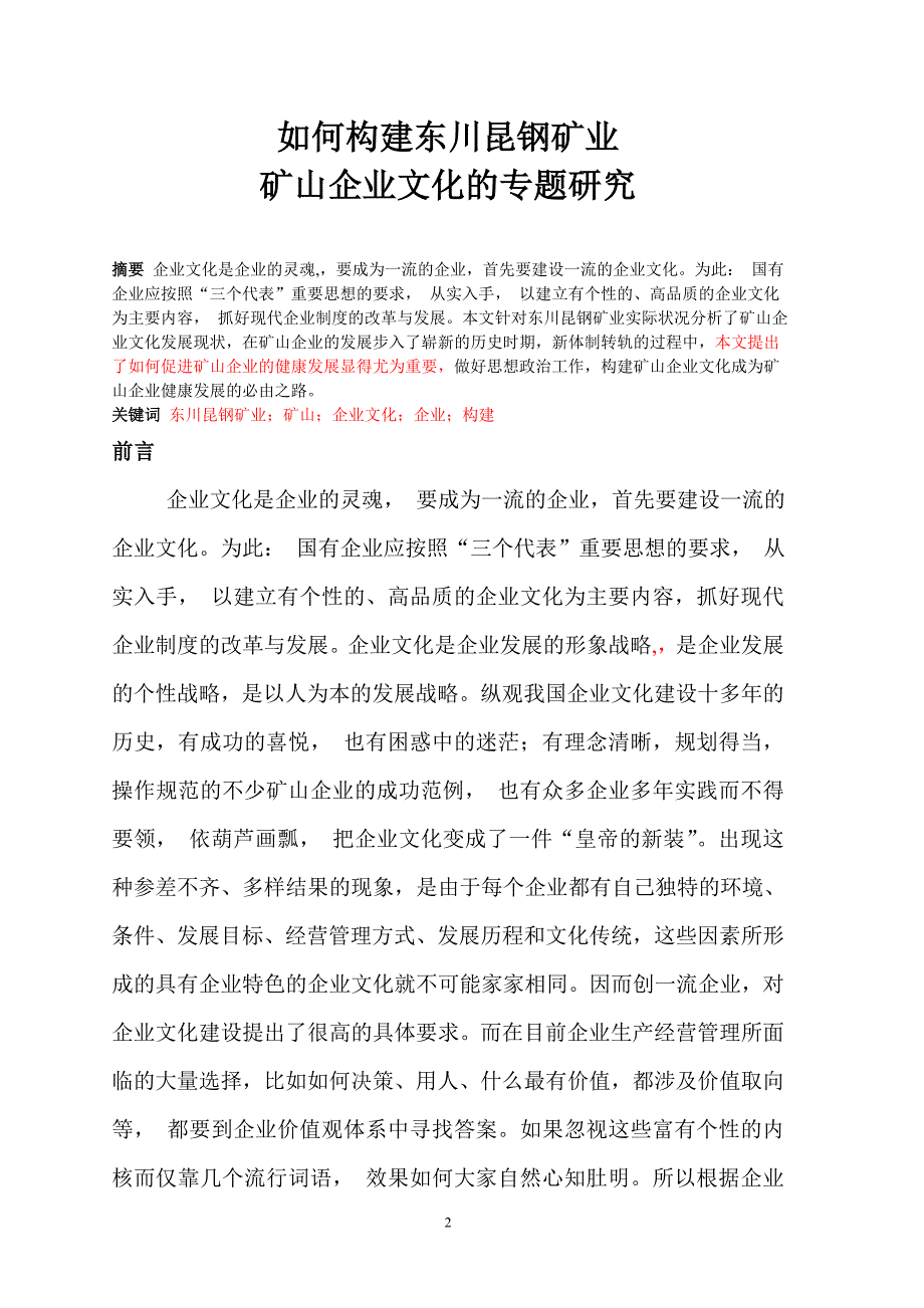 如何构建东川昆钢矿业矿山企业文化的专题研究_第2页