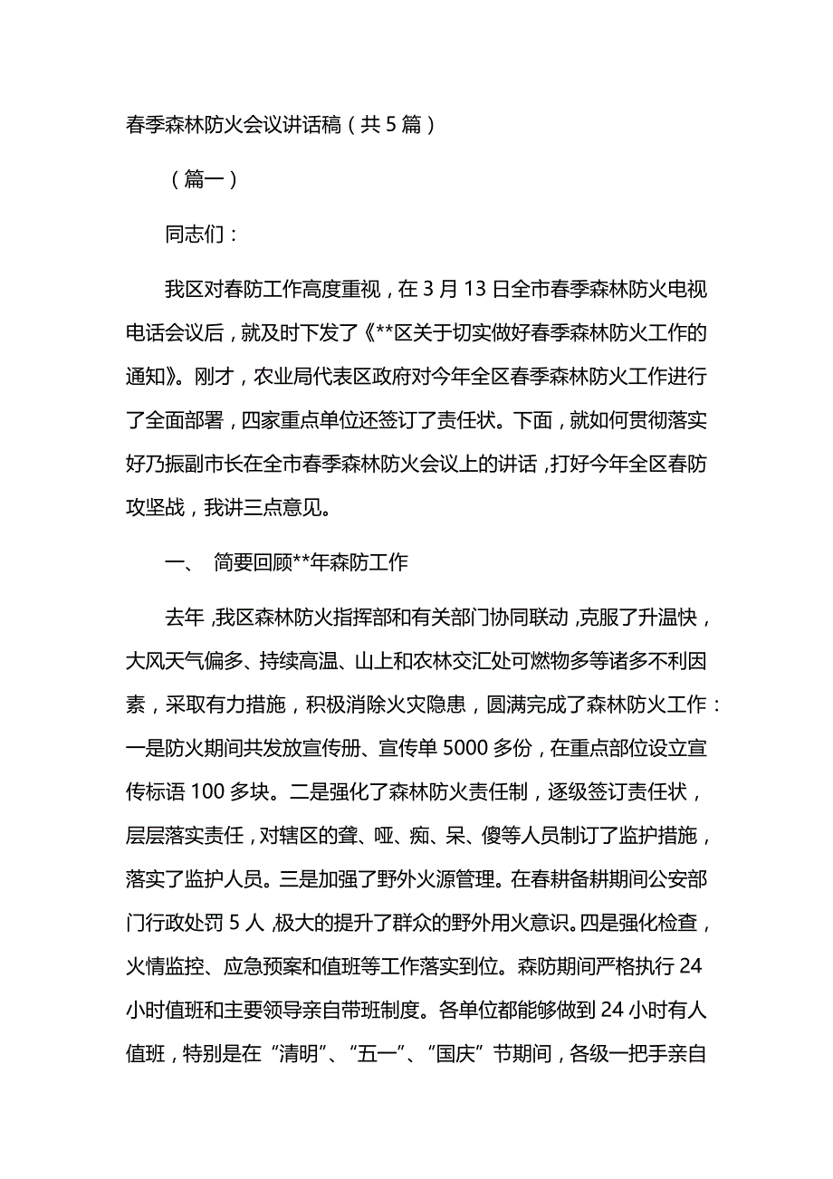 优秀春季森林防火会议讲话稿_第1页