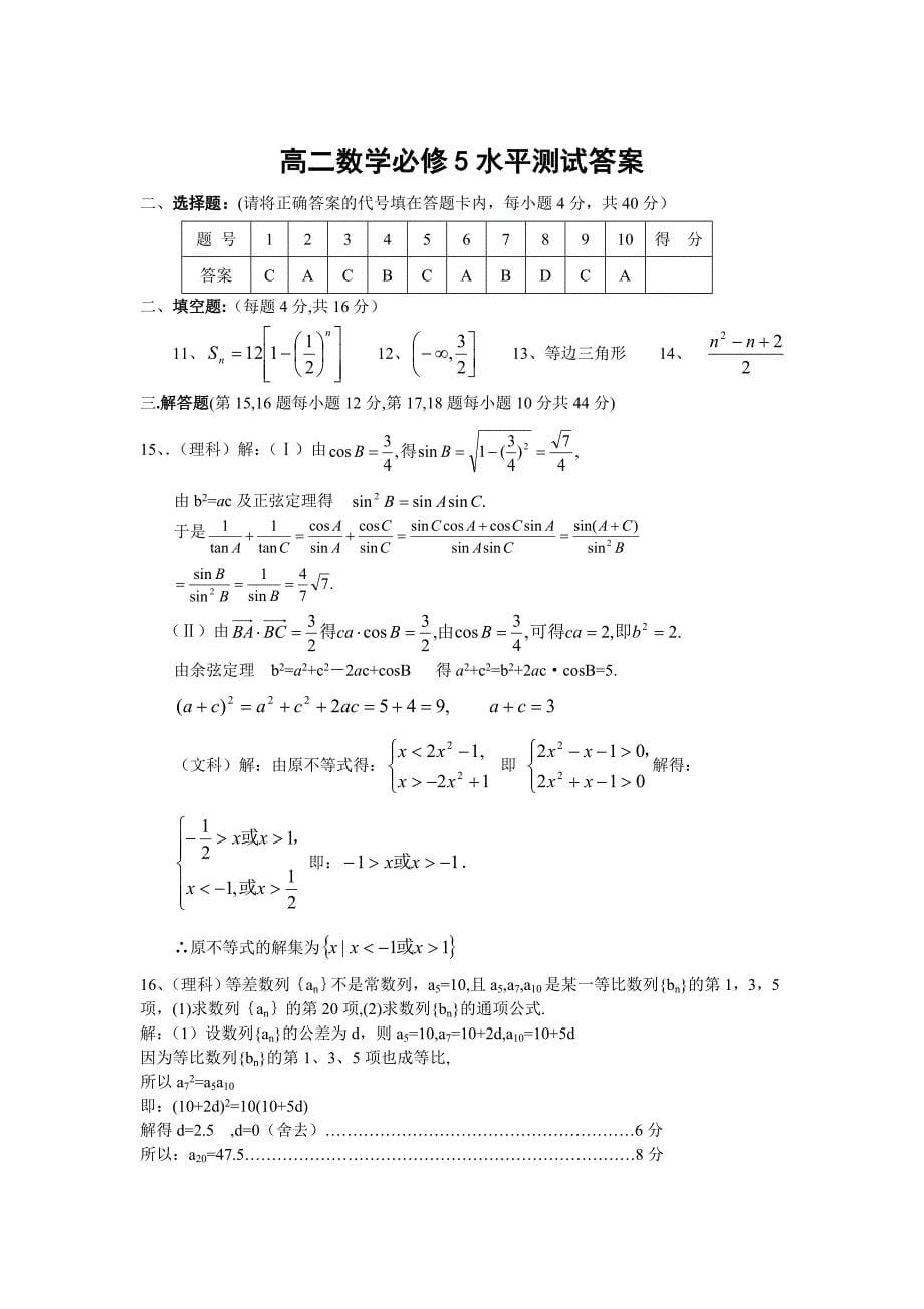 高二数学新人教必修5水平测试_第5页