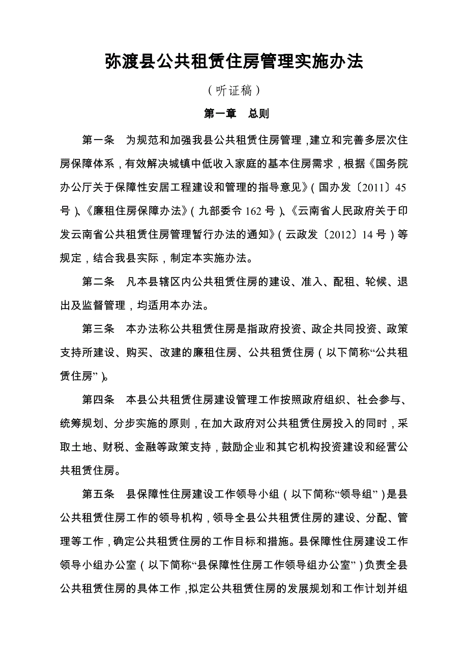 弥渡公共租赁住房管理实施办法_第1页