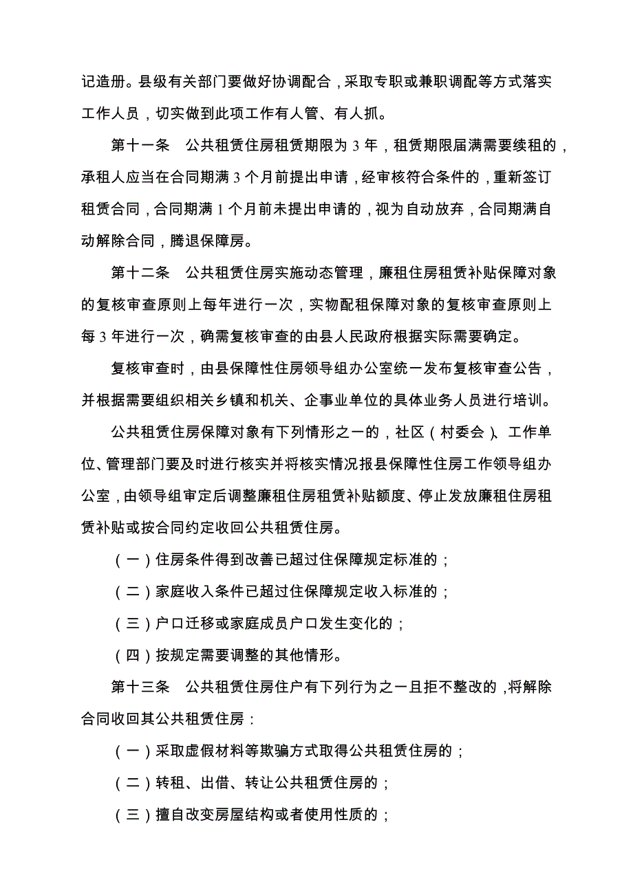 弥渡公共租赁住房管理实施办法_第4页