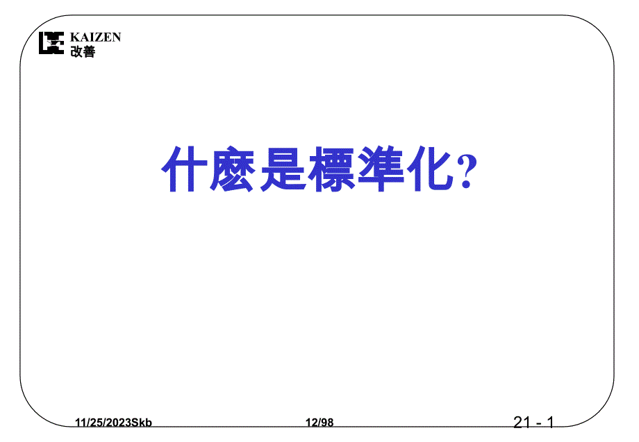 技术规范标准_工序流程及操作标准化规范_第2页