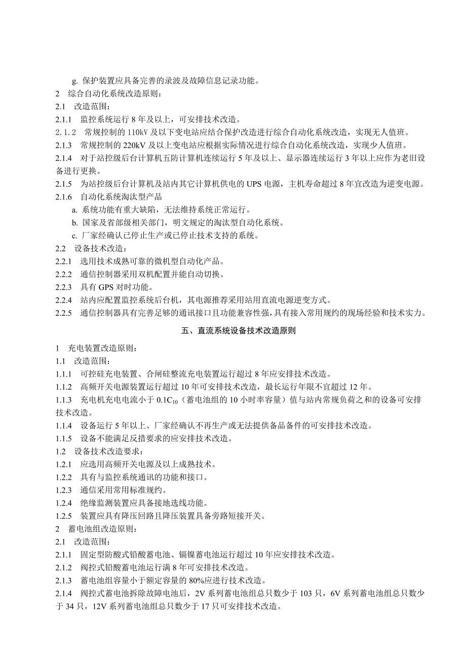 《四川省电力公司电网设备技术改造原则》_第5页