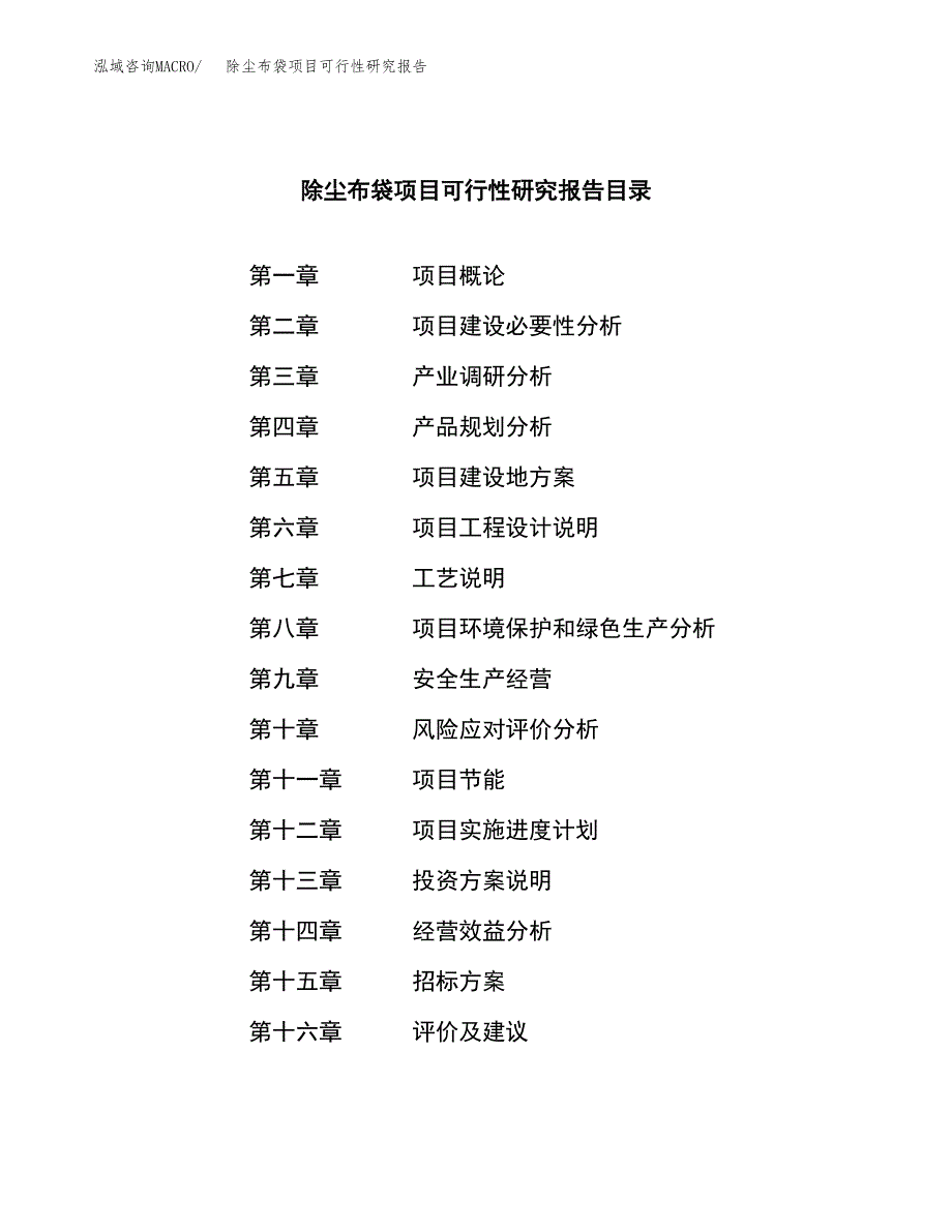 除尘布袋项目可行性研究报告（总投资3000万元）_第2页