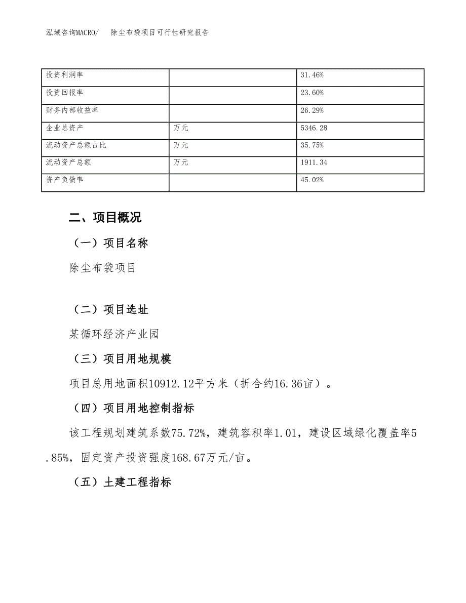 除尘布袋项目可行性研究报告（总投资3000万元）_第5页