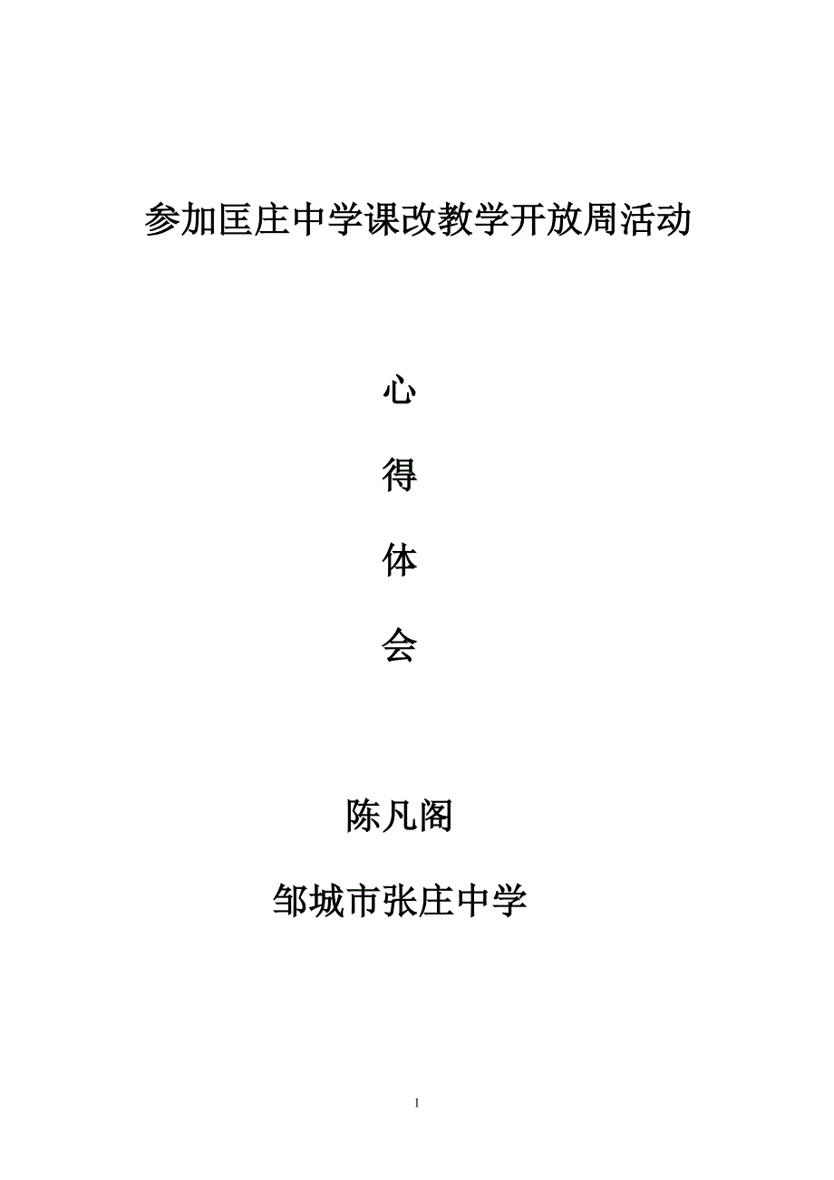 参加匡庄中学课改教学开放周活动_第1页