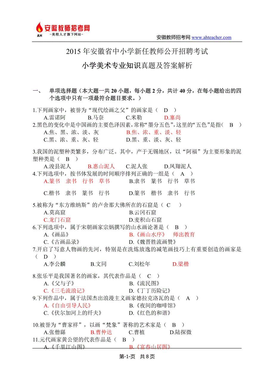 2015年安徽教师招聘考试小学美术真题及答案解析_第1页