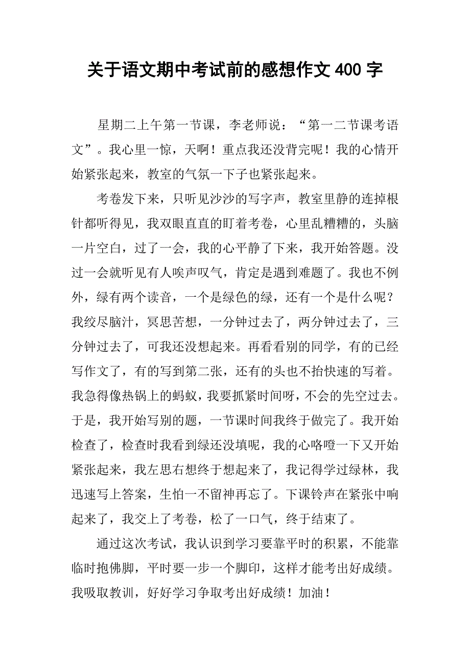 关于语文期中考试前的感想作文400字.doc_第1页