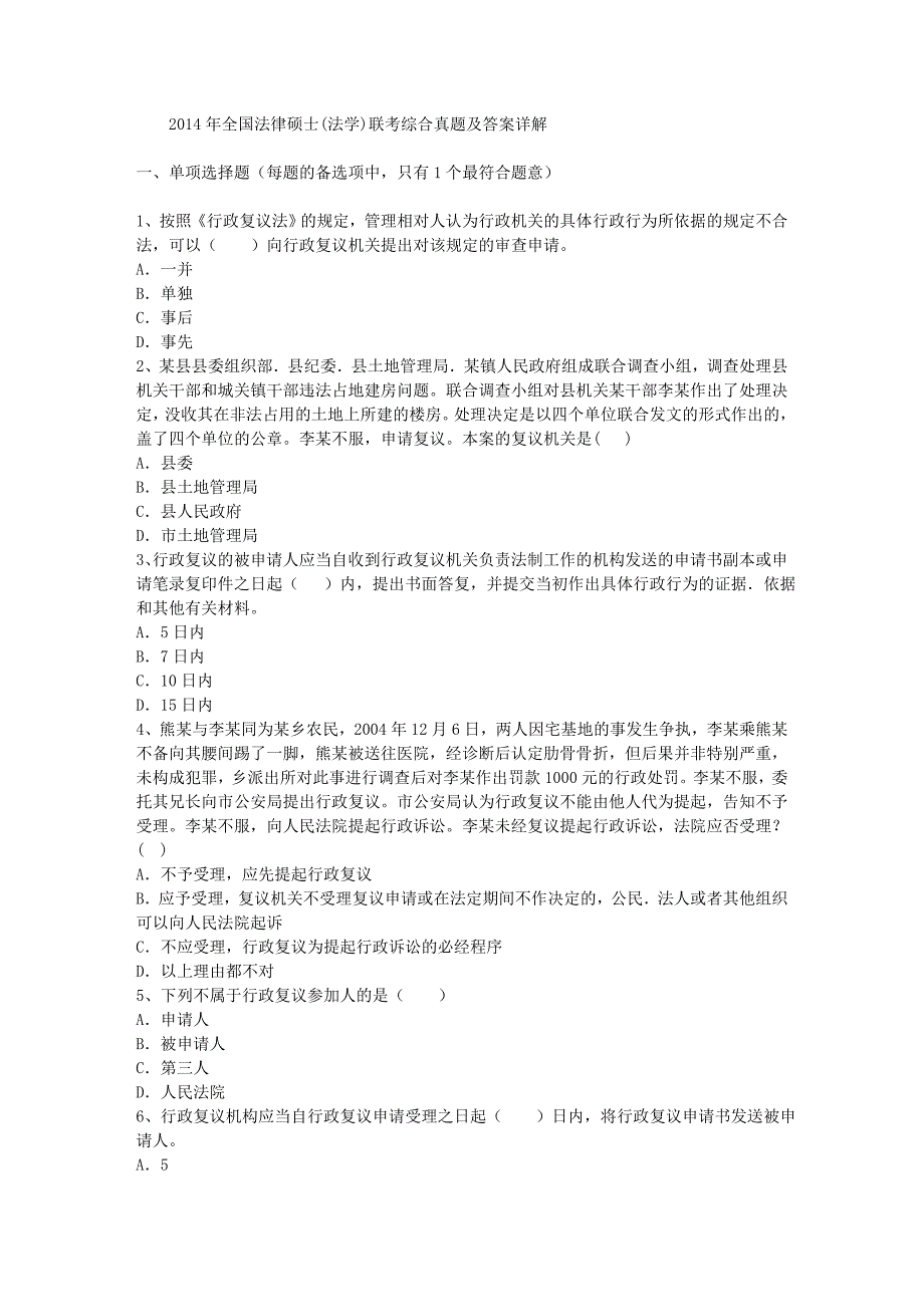 全国法律硕士法学联考综合真题及答案详解_第1页