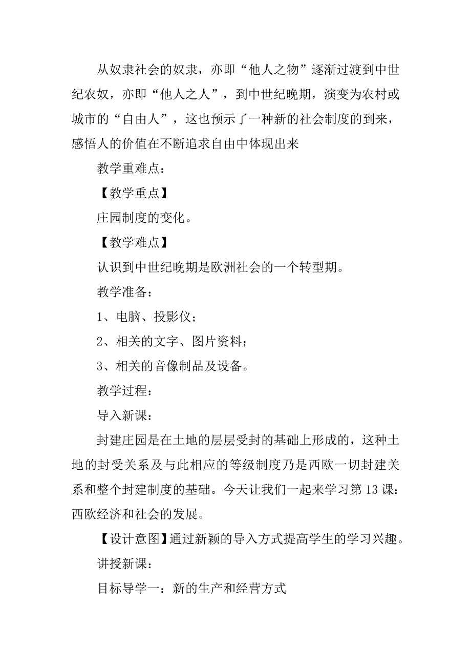 部编人教版九年级历史上册全册教案设计和教学反思之《西欧经济和社会的发展》.doc_第2页