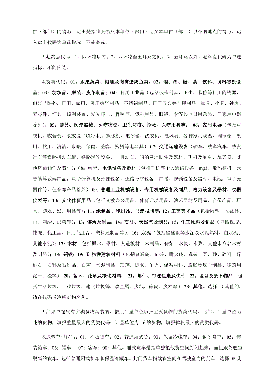 中心区货运量调查表(京交调1表)doc_第4页