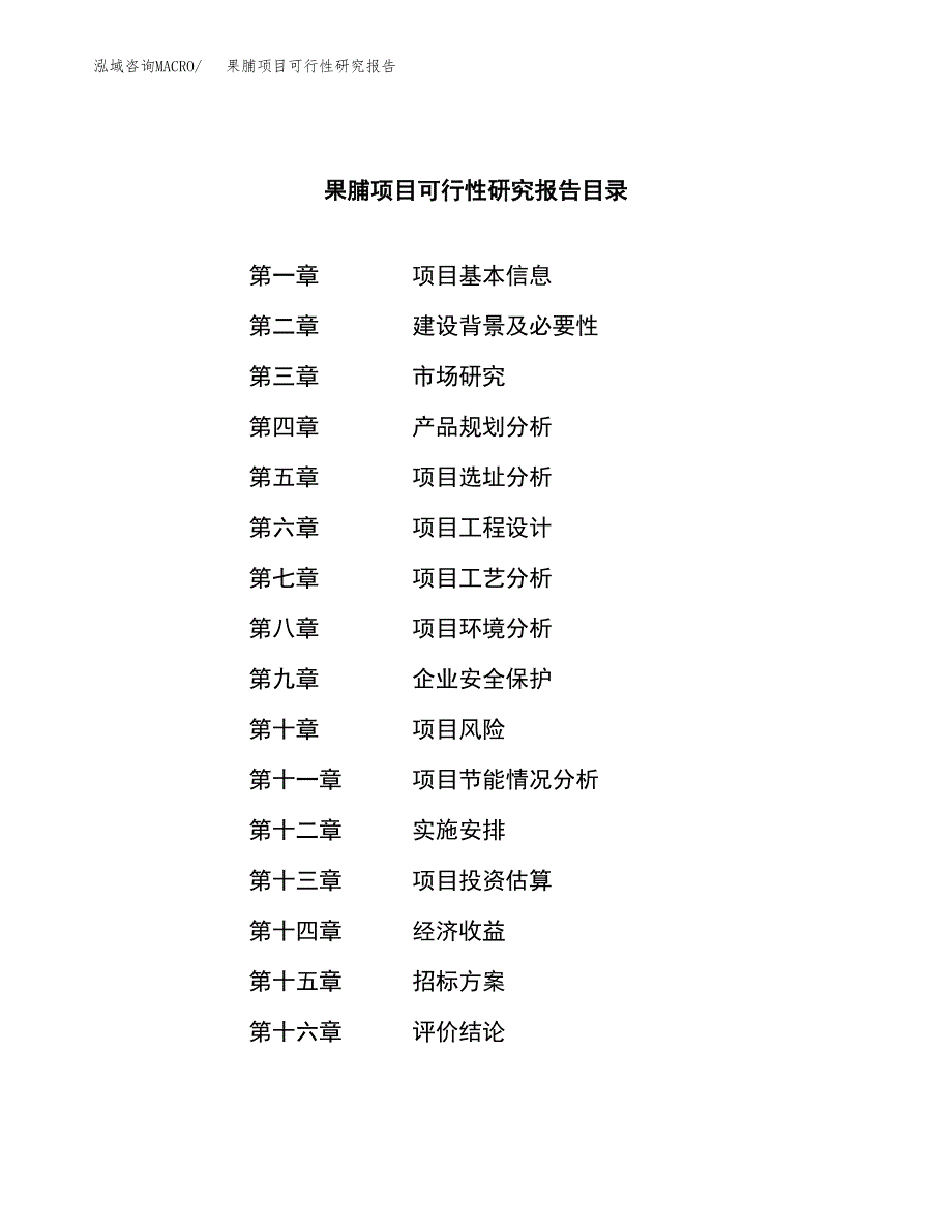 果脯项目可行性研究报告（总投资6000万元）_第2页