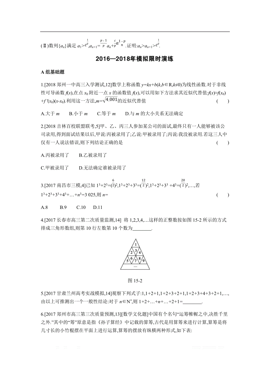 2019版理科数学一轮复习高考帮试题：第15章 推理与证明（考题帮.数学理） _第3页