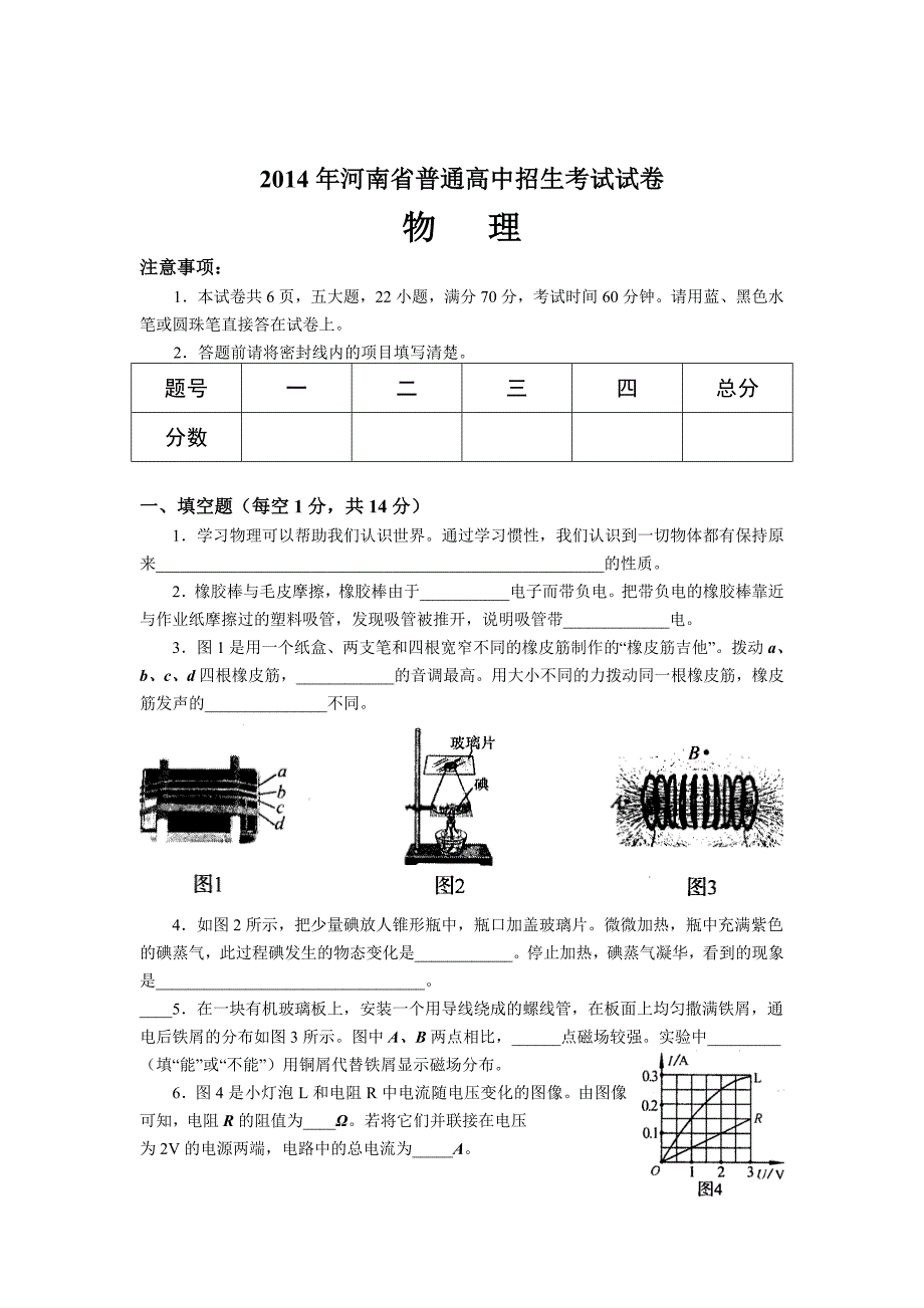 河南省2014年中招考试物理试卷及答案-(word版)_第1页