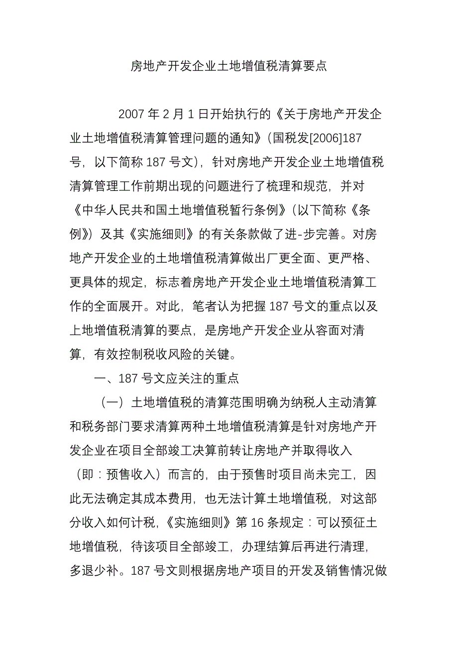 房地产开发企业土地增值税清算要点_第1页