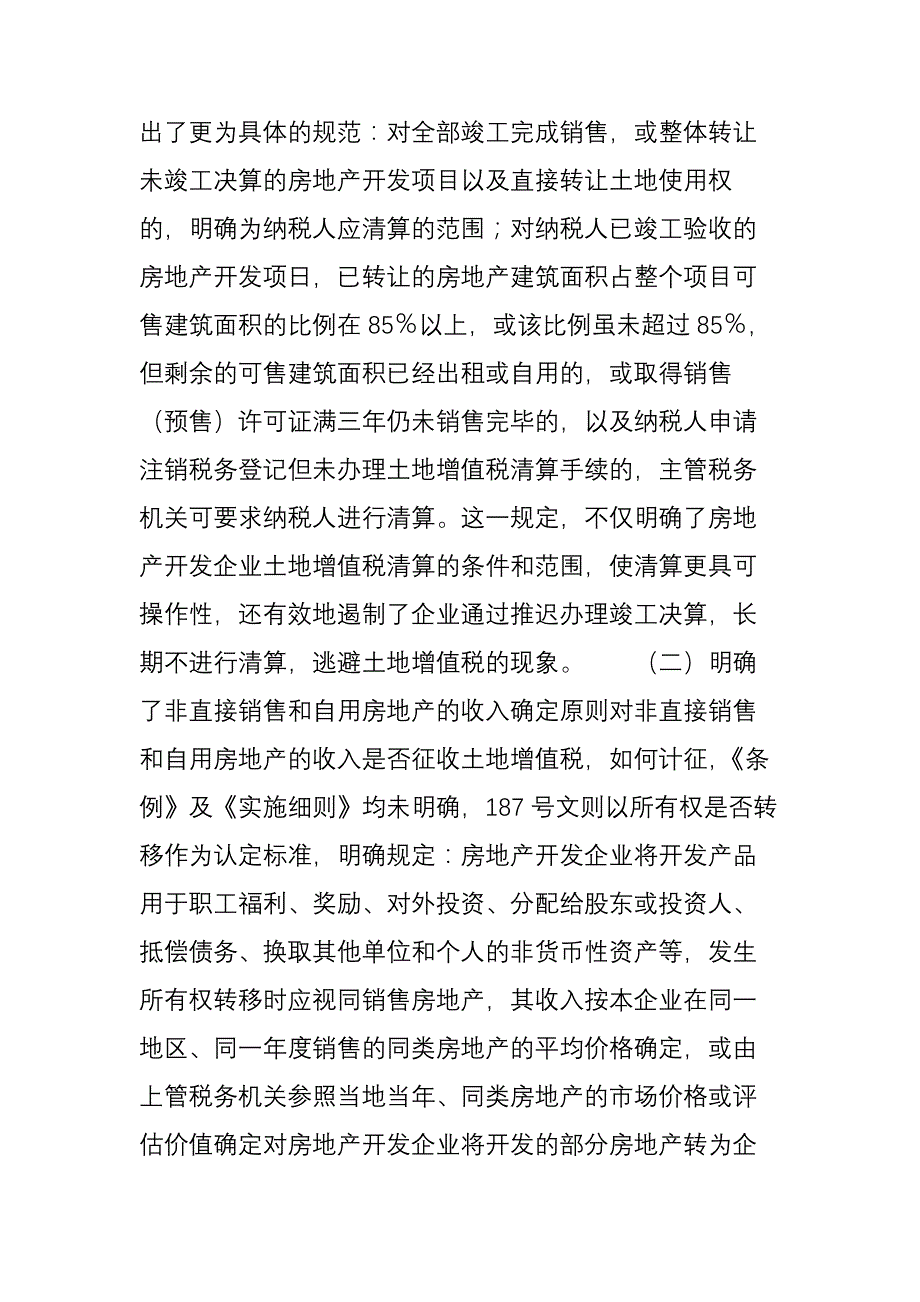 房地产开发企业土地增值税清算要点_第2页