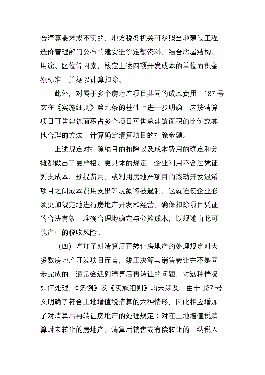 房地产开发企业土地增值税清算要点_第4页