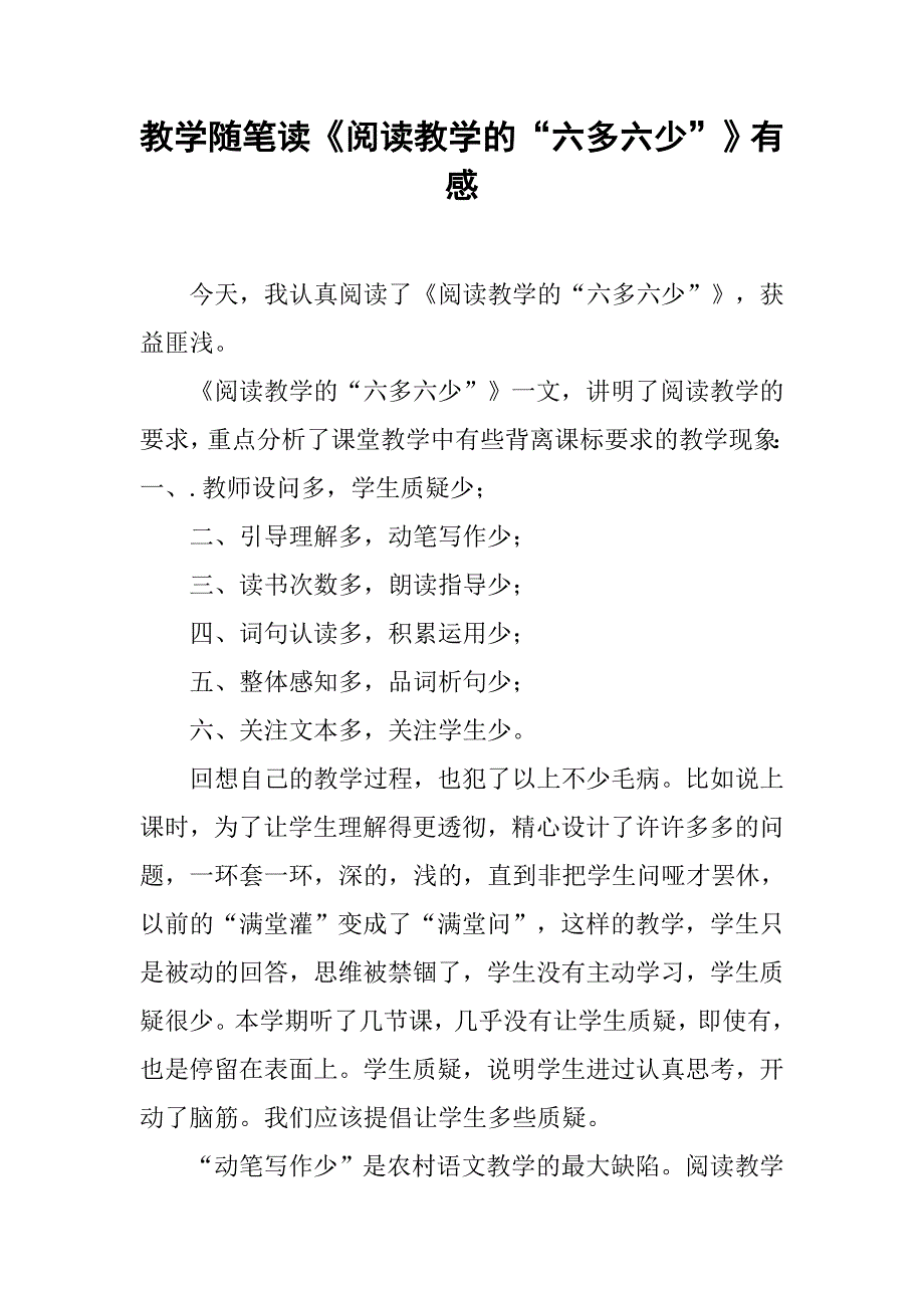 教学随笔读《阅读教学的“六多六少”》有感.doc_第1页