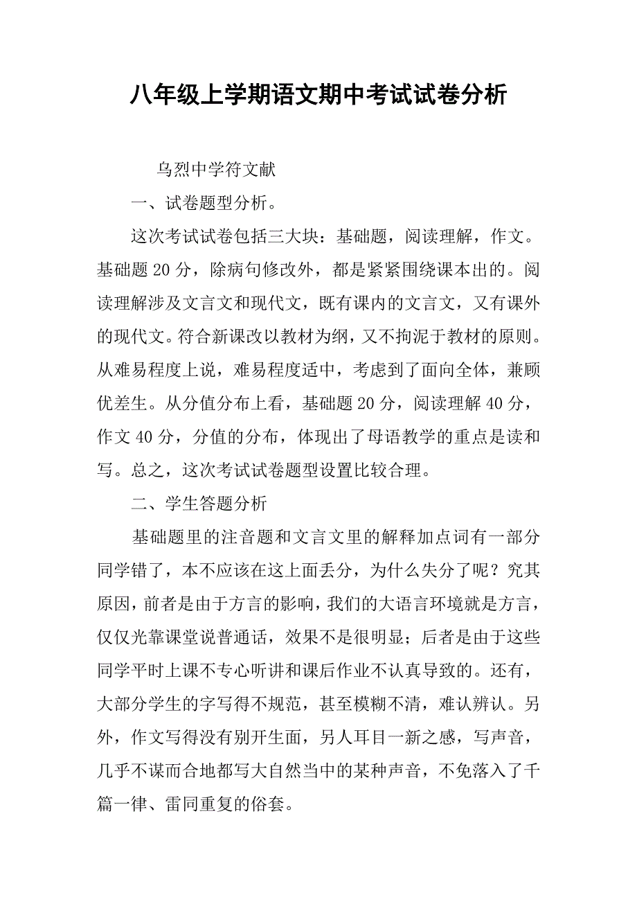 八年级上学期语文期中考试试卷分析.doc_第1页