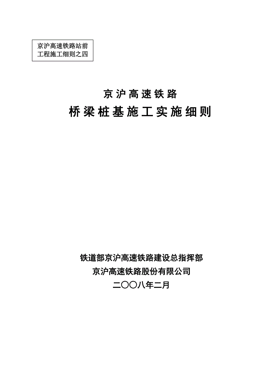 京沪高速铁路隧道实施细则_第1页