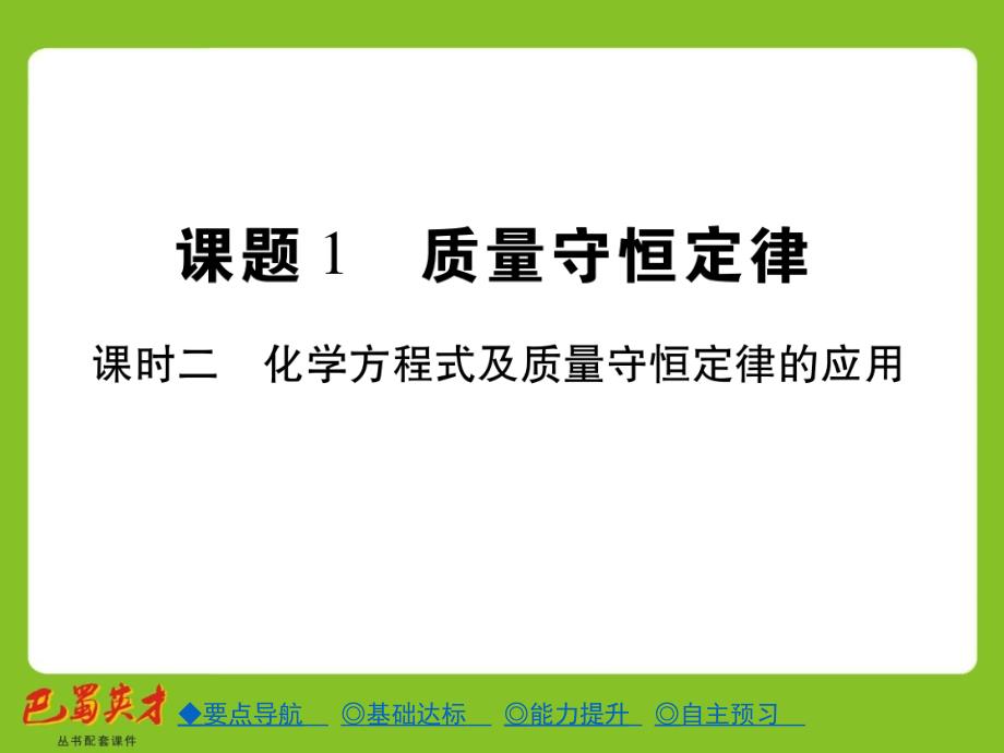 第五单元课题1质量守恒定律课时2章节_第1页