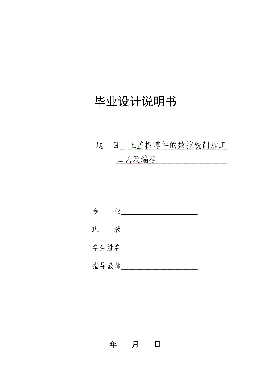 上盖板的数控铣削加工工艺及编程(版本二)_第1页