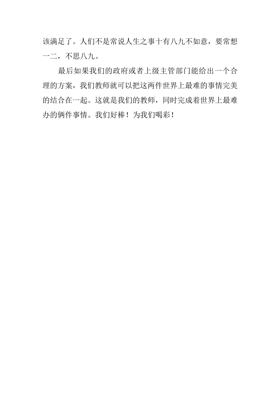 教师生活感悟 为我们喝彩.doc_第2页