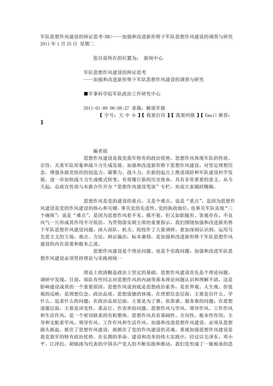 军队思想作风建设的辩证思考BR——加强和改进新形势下军队思想作风_第1页