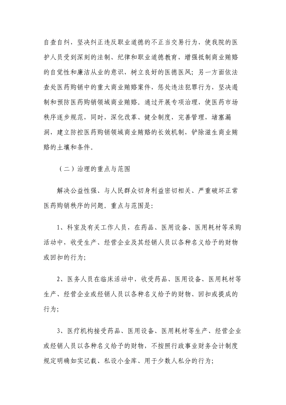 县医院治理医药购销领域商业贿赂实施意见—城建环保_第3页