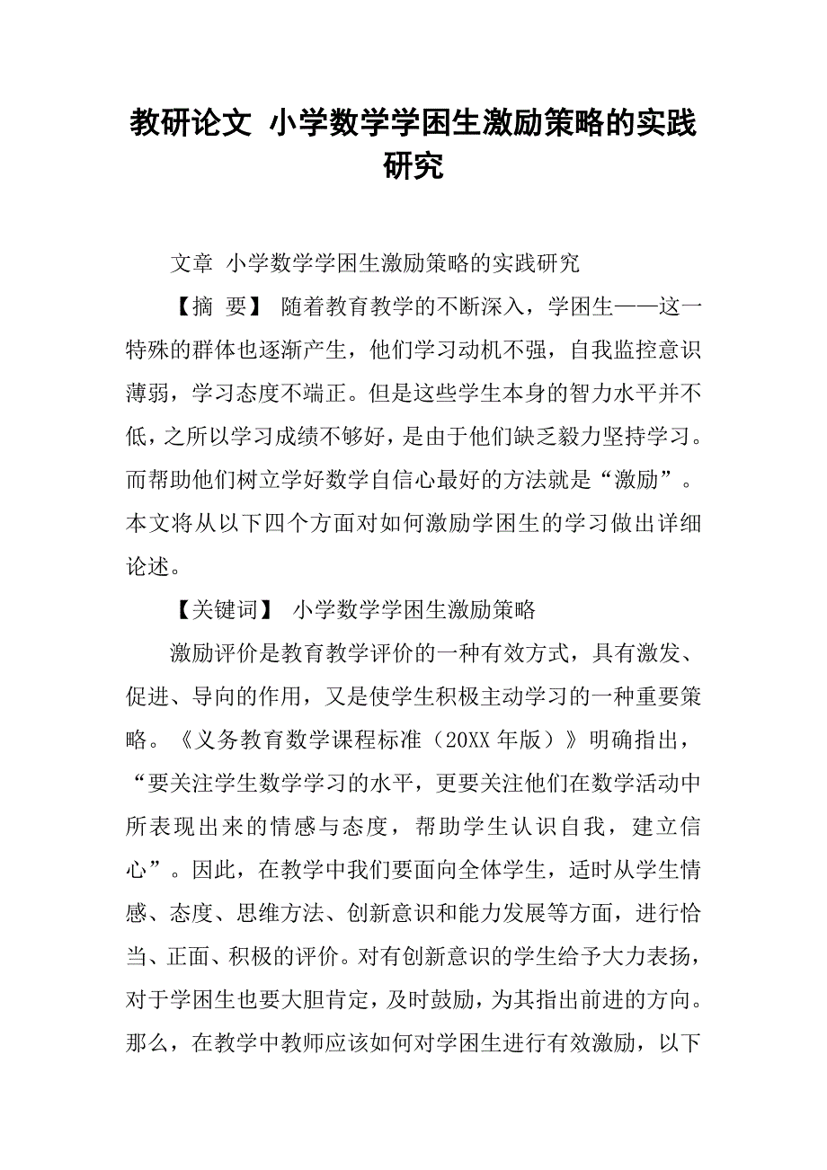 教研论文 小学数学学困生激励策略的实践研究.doc_第1页