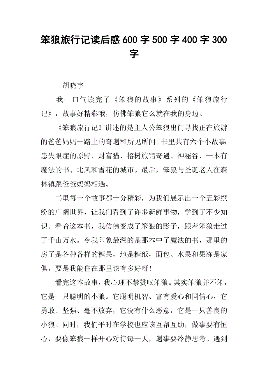 笨狼旅行记读后感600字500字400字300字.doc_第1页