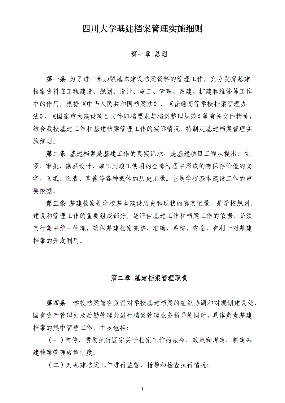 四川大学基建档案管理实施细则_第1页