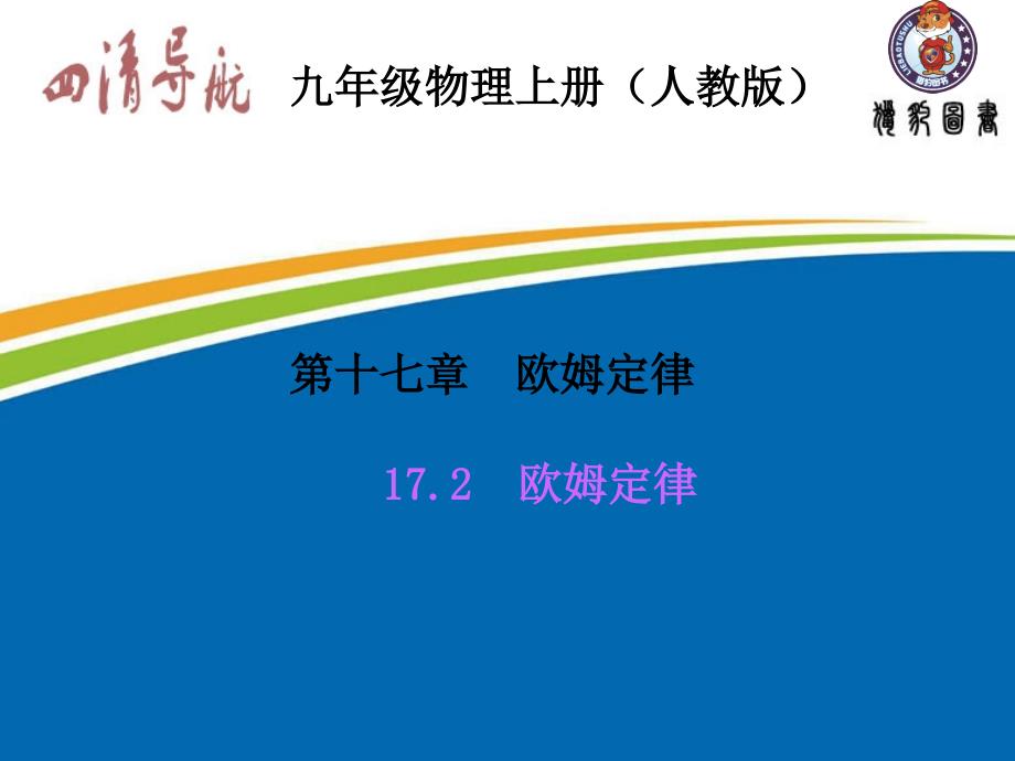 第十七章欧姆定律17.2欧姆定律_第1页