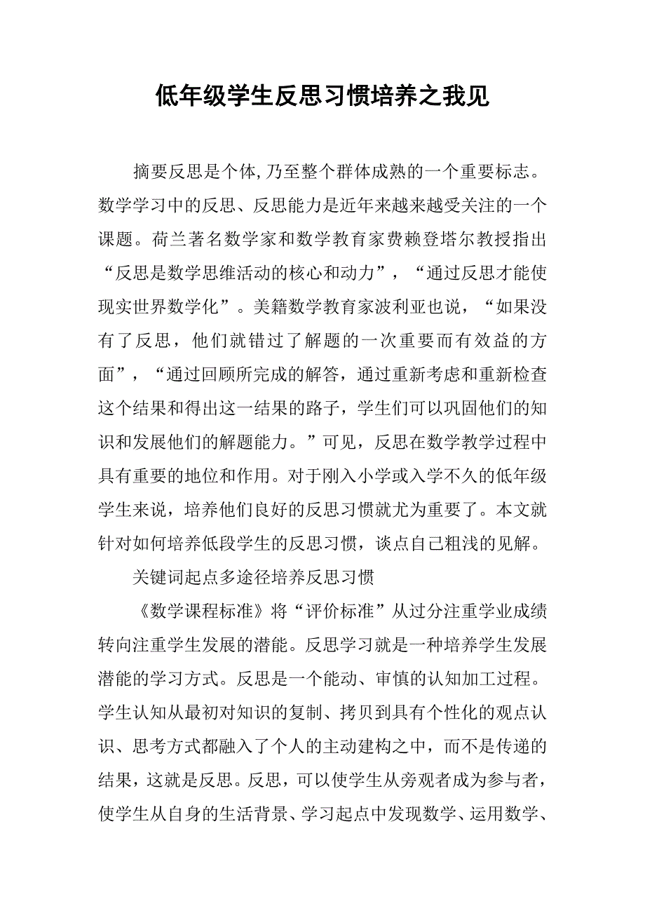 低年级学生反思习惯培养之我见.doc_第1页