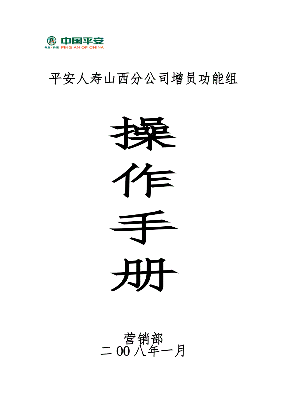 山西分公司增员功能组运作手册_第1页