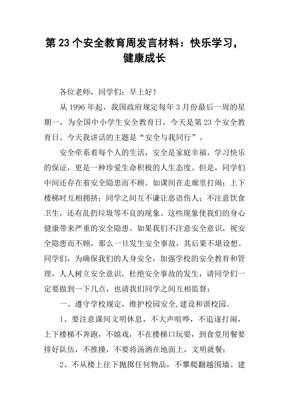 第23个安全教育周发言材料：快乐学习，健康成长.doc_第1页