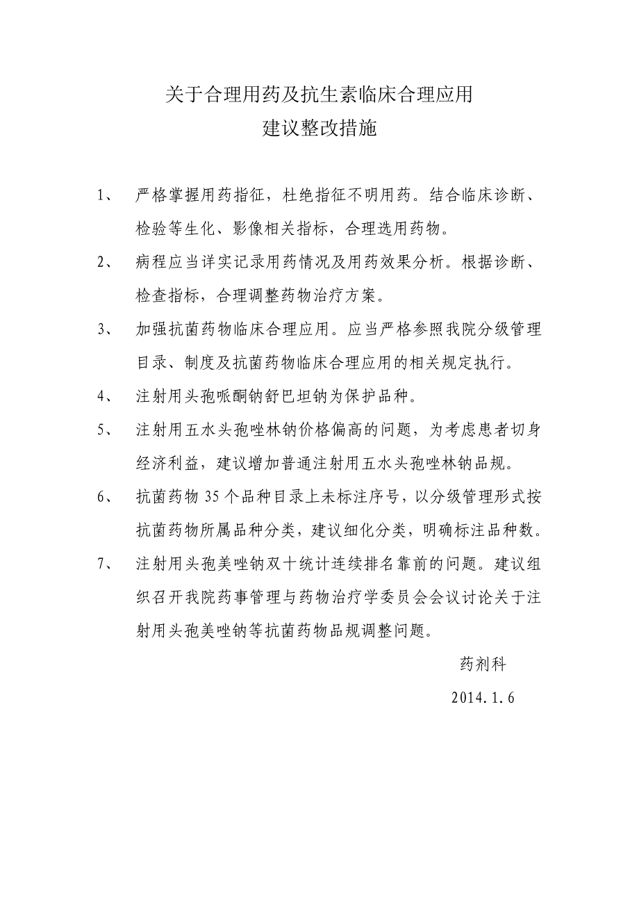 合理用药及抗菌药物使用建议整改措施_第1页