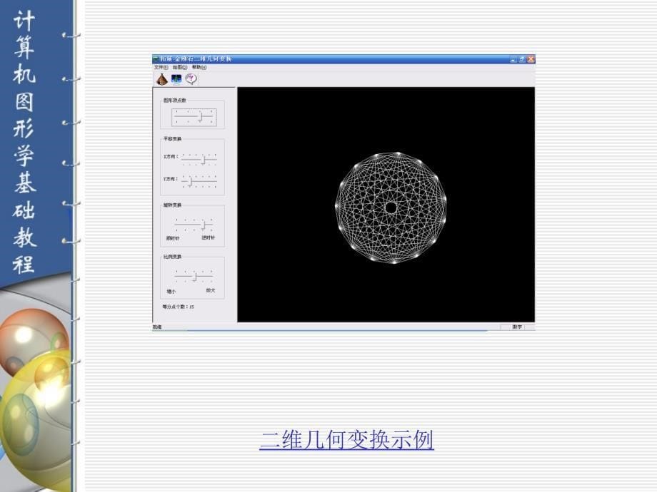 第五章第五章二维变换与裁剪_第5页