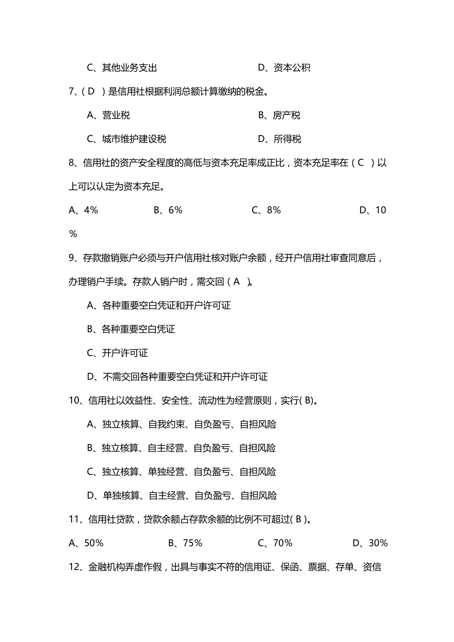 历年农商行考试真题及答案DOC_第2页