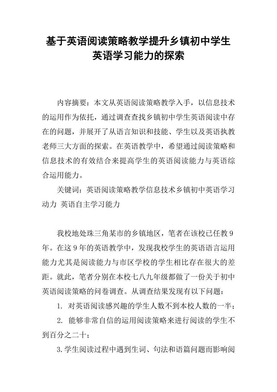 基于英语阅读策略教学提升乡镇初中学生英语学习能力的探索.doc_第1页