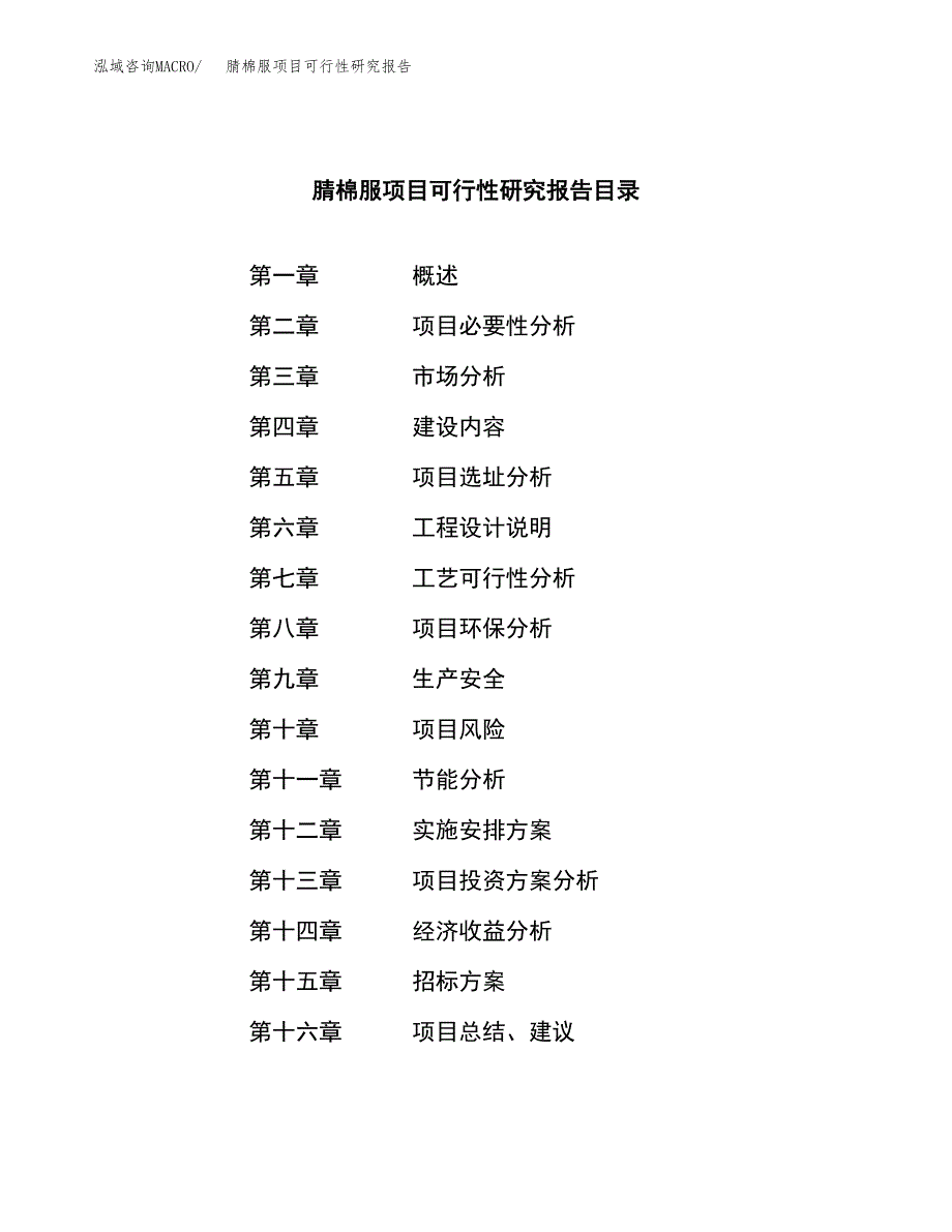 腈棉服项目可行性研究报告（总投资18000万元）_第2页