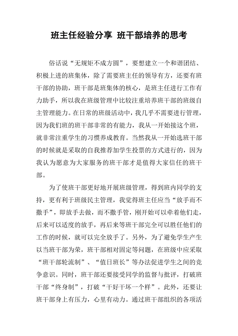 班主任经验分享 班干部培养的思考.doc_第1页