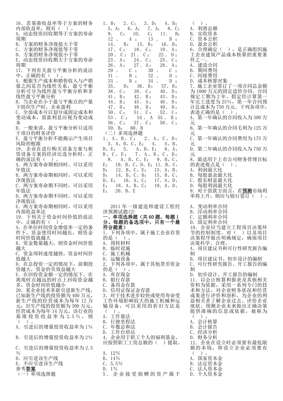 一级建造师建设工程经济预测试题_第4页