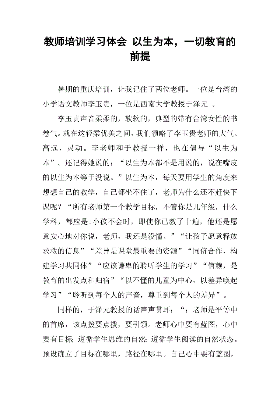 教师培训学习体会 以生为本，一切教育的前提.doc_第1页