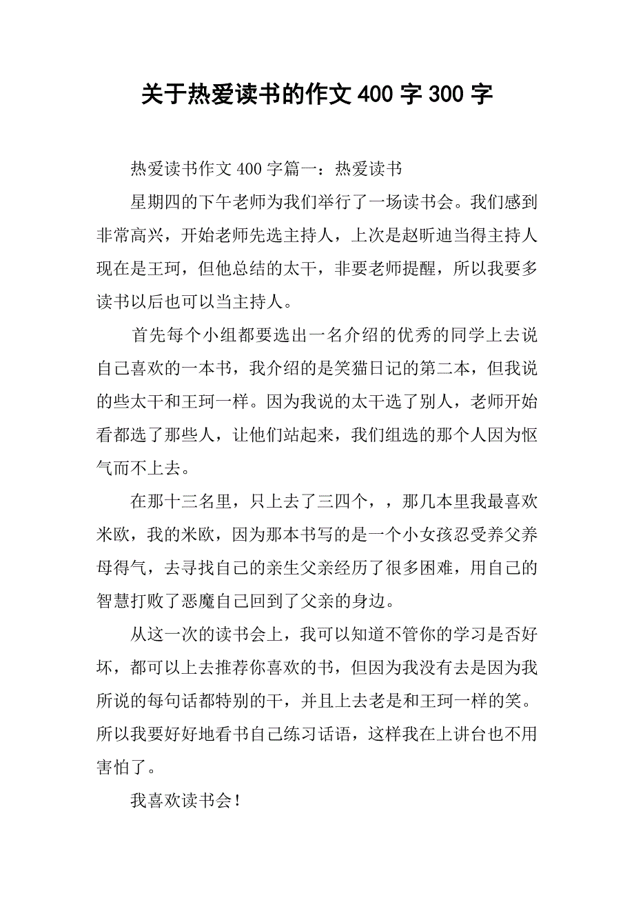 关于热爱读书的作文400字300字.doc_第1页