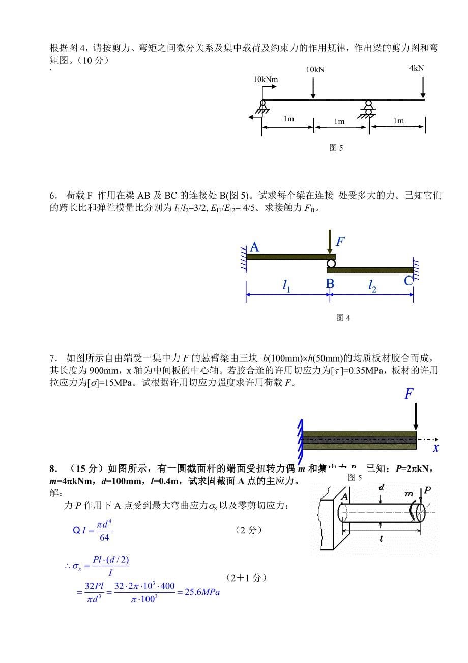 工程力学期末考试试卷2010-1-3-A_第5页