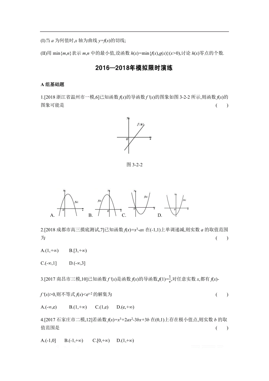 2019版理科数学一轮复习高考帮试题：第3章第2讲 导数的应用（考题帮.数学理） _第4页
