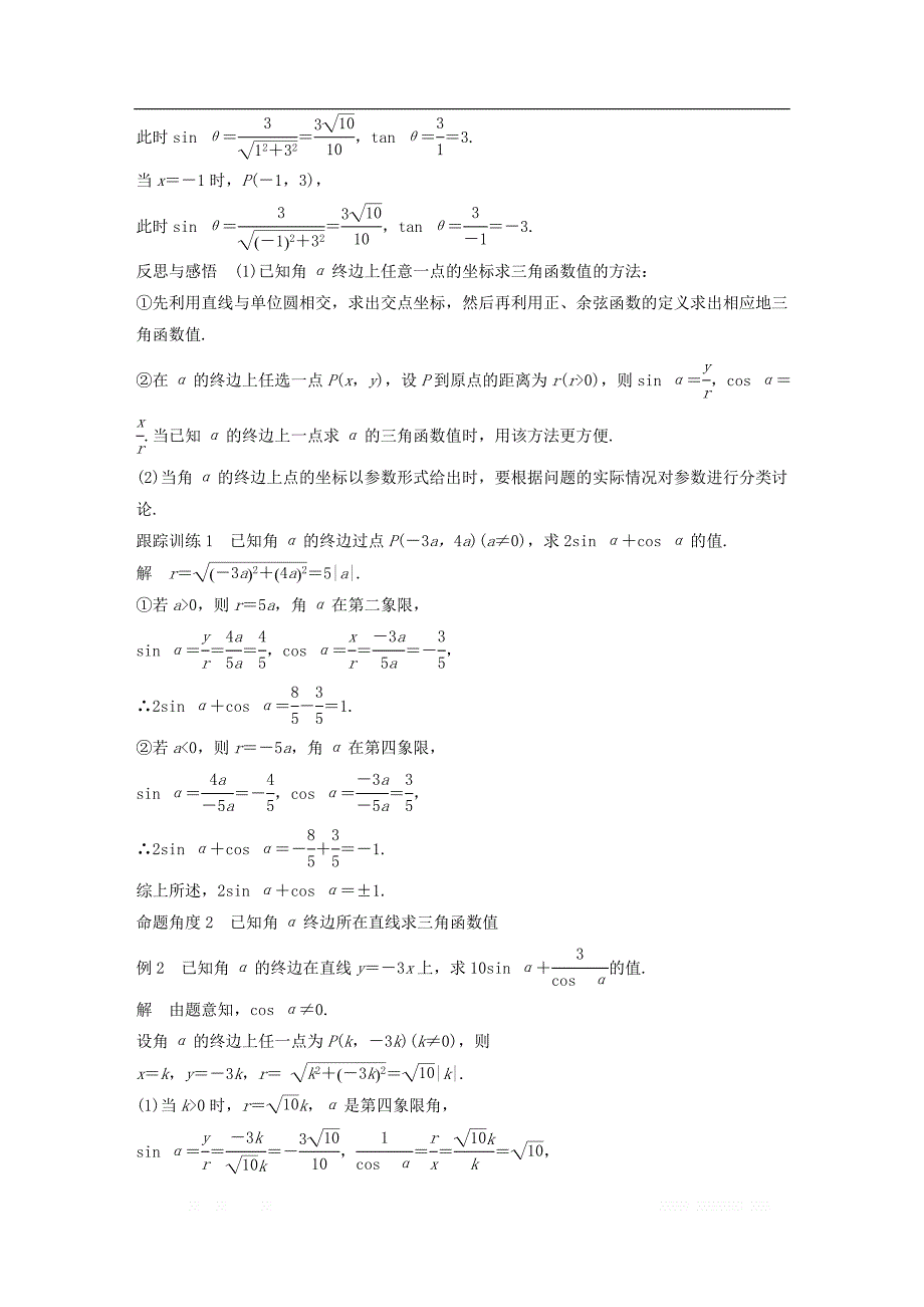 2018版高中数学第一章三角函数1.2.1任意角的三角函数一导学案新人教A版必修4__第4页