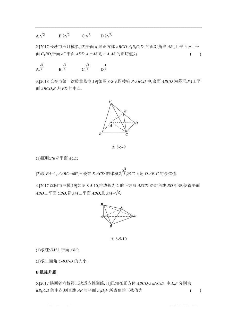 2019版理科数学一轮复习高考帮试题：第8章第5讲 空间角与距离、空间向量及应用（考题帮.数学理） _第5页